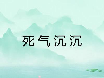 死气沉沉