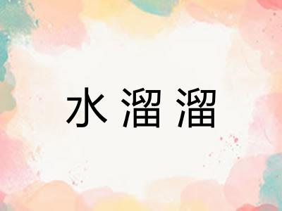 水溜溜
