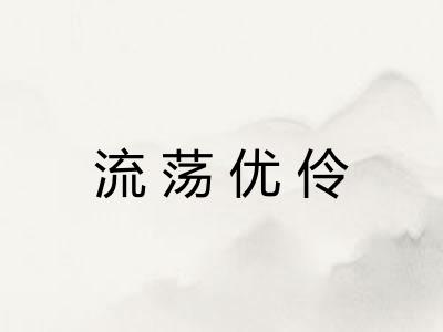 流荡优伶