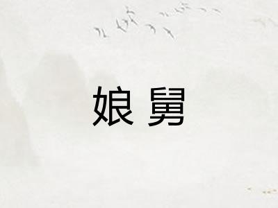 娘舅