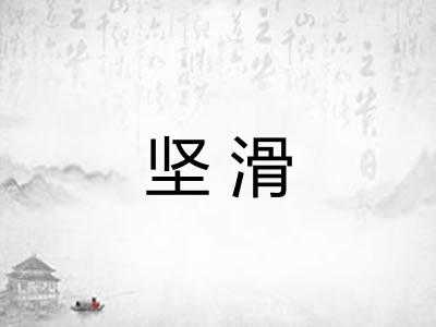 坚滑