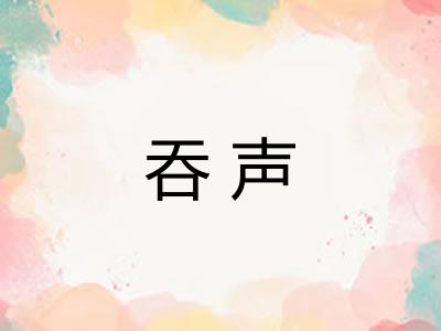 吞声