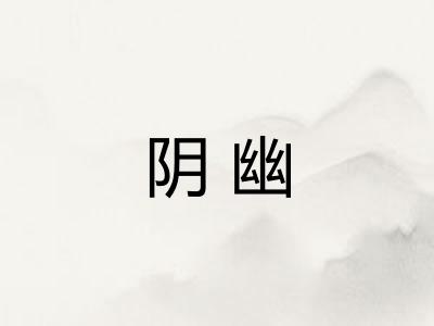 阴幽