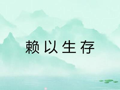 赖以生存