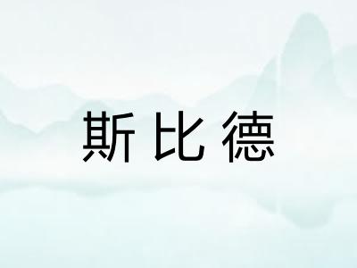 斯比德