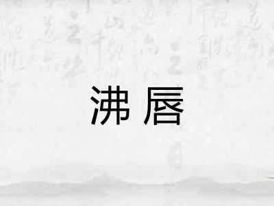 沸唇