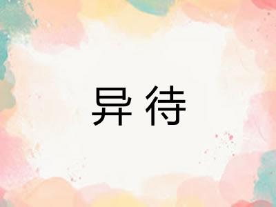 异待