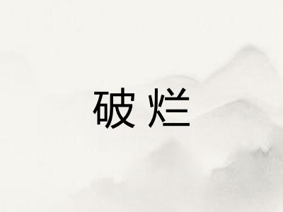 破烂