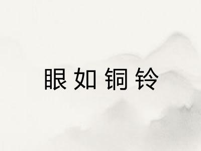 眼如铜铃