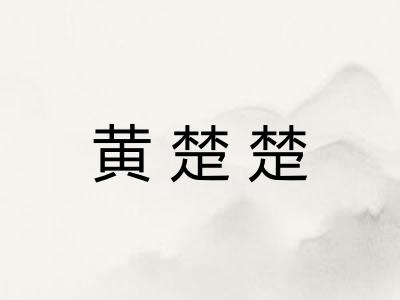 黄楚楚