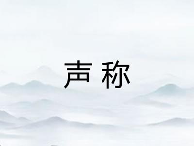 声称