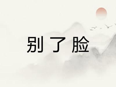 别了脸