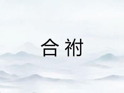合祔