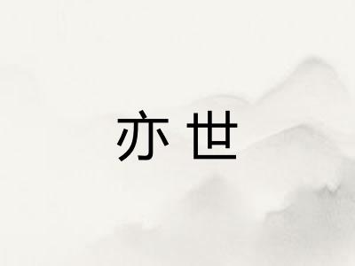 亦世