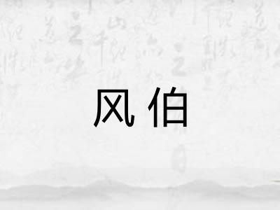 风伯