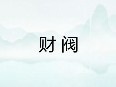 财阀