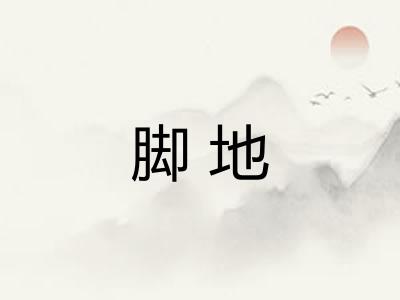 脚地