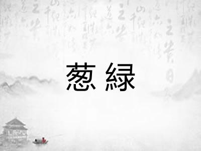 葱緑
