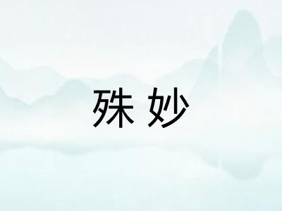 殊妙