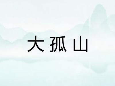 大孤山