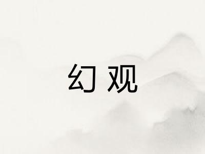 幻观