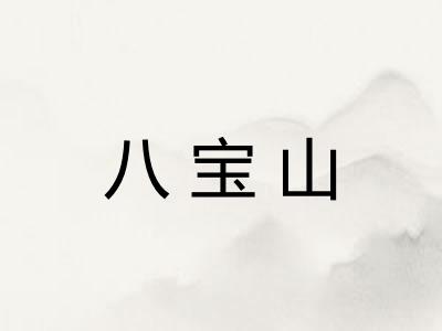 八宝山