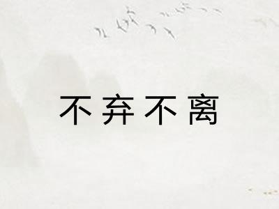 不弃不离