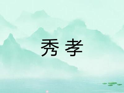 秀孝