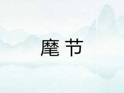 麾节