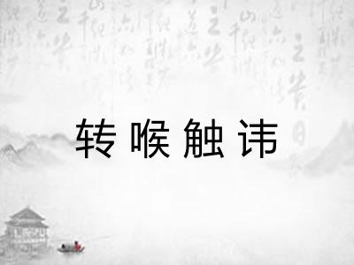 转喉触讳