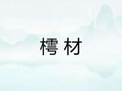 樗材