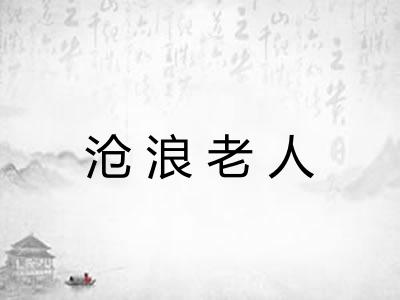 沧浪老人
