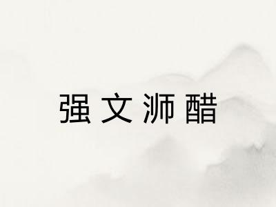 强文浉醋