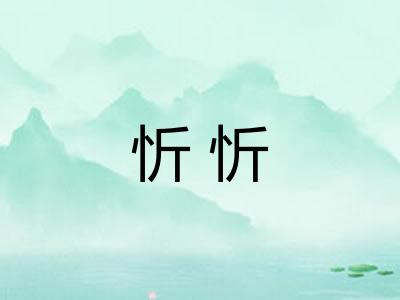 忻忻