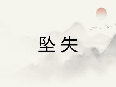 坠失