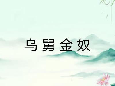 乌舅金奴