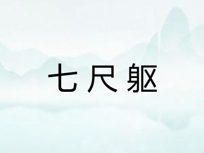 七尺躯