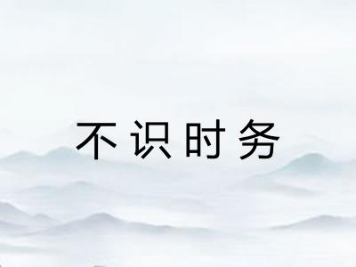 不识时务