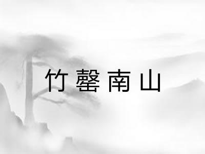 竹罄南山