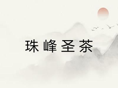 珠峰圣茶
