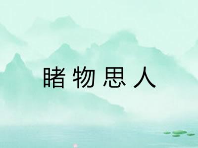 睹物思人