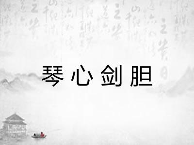 琴心剑胆