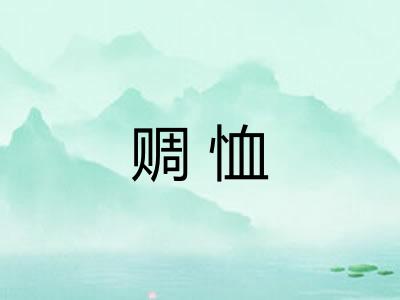 赒恤