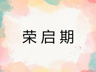 荣启期