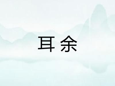 耳余