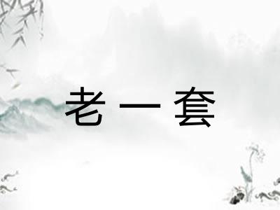老一套