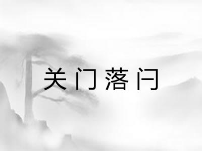 关门落闩 关门落闩