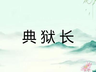 典狱长