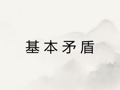 基本矛盾