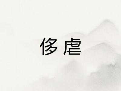 侈虐